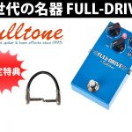 Fulltone】ギターエフェクター次世代の名器「FULL-DRIVE 1」新発売